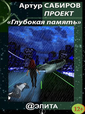 cover image of Глубокая память (сборник)